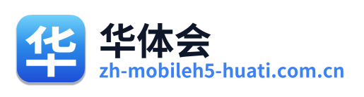 华体会